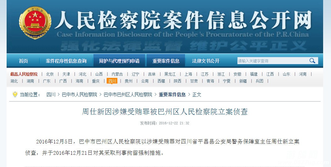 又一个落马,四川省平昌县公安局警务保障室主任周仕新被立案侦查.