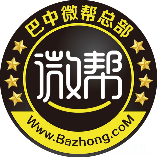 巴中微帮发所有便民信息都是免费的,唯一发广告推广等,需要收费!