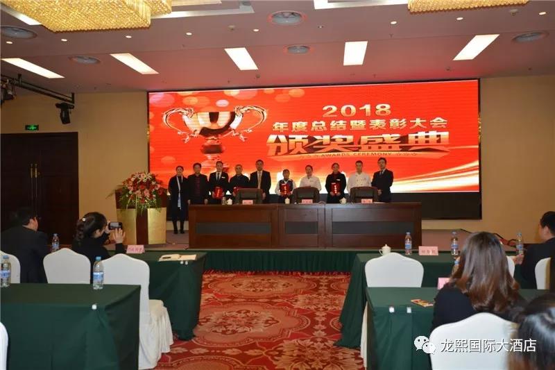 "同心协力 绽放2019"龙熙国际大酒店2018年度总结表彰大会圆满召开