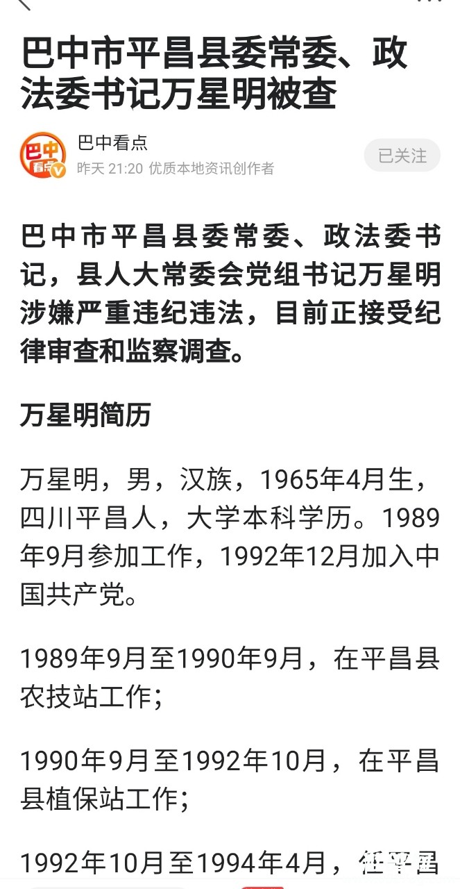 平昌县政法委书记万星明被查