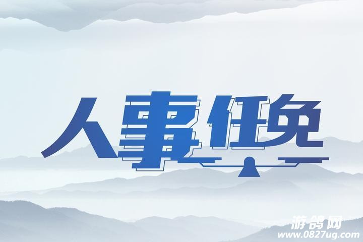 平昌最新人事任免通知,快来看看你认识谁!