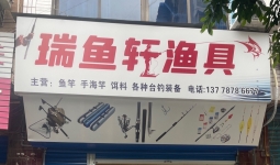 新渔具店开业