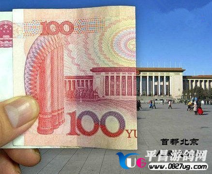 100元，北京人名大会堂.jpg