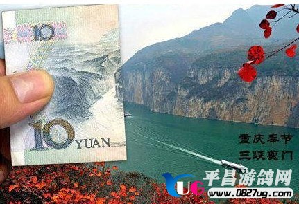 10元，重庆奉节，三峡楚门.jpg