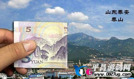 5元，三东泰安，泰山.jpg