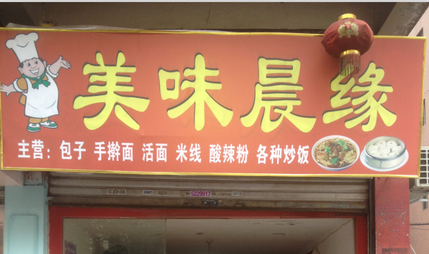 美味晨.png
