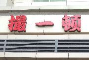 QQͼ20140703133947.jpg
