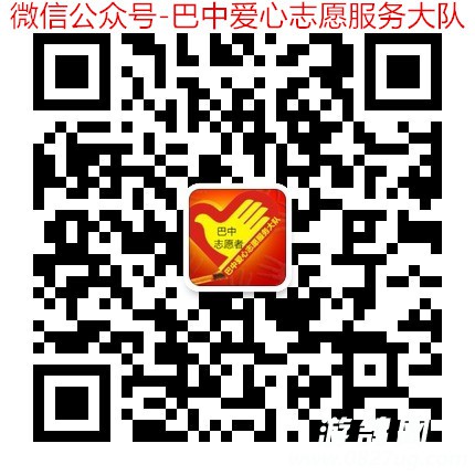 微信公众号-巴中爱心志愿服务大队.jpg