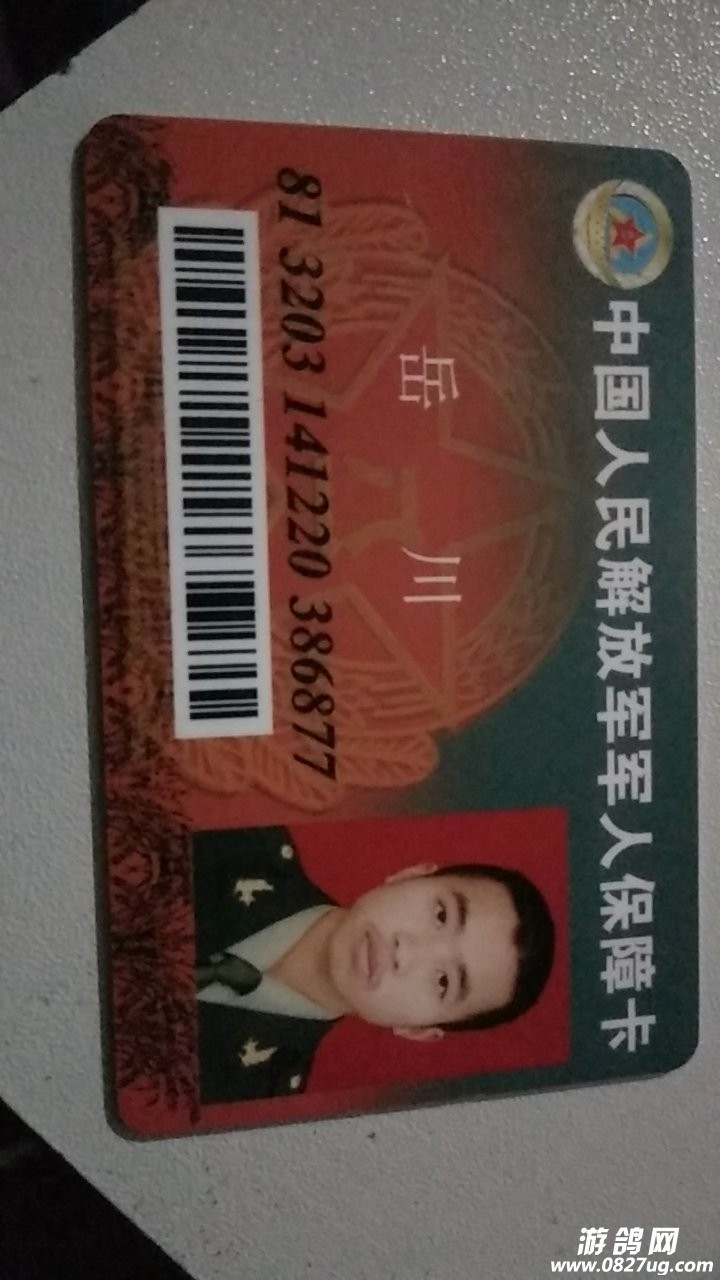 拾到一张军人保障卡,请相互转告