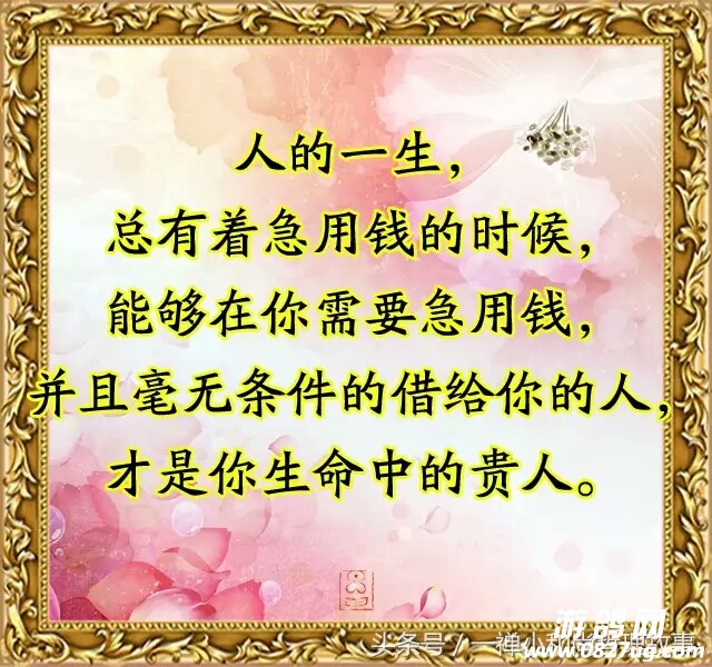因为钱,我们也能认清身边的人, 借钱时见人心,还钱时见人品.