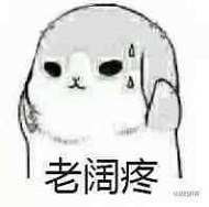 老阔痛.jpg
