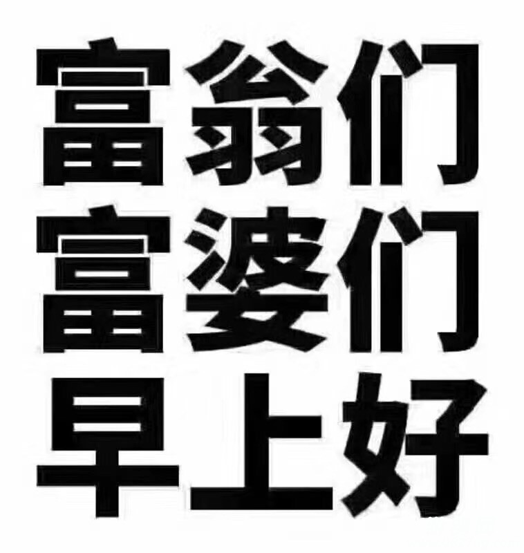 有白嫖两个字的图片图片